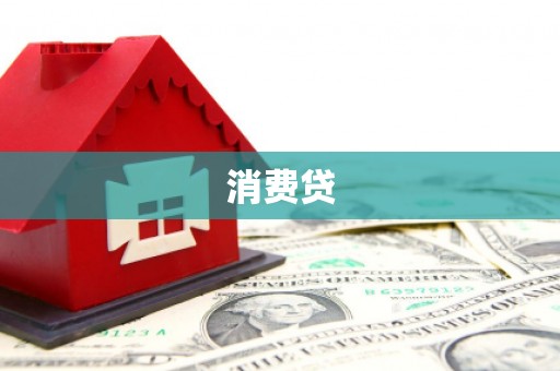 裕华消费贷