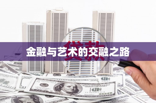 长白金融与艺术的交融之路