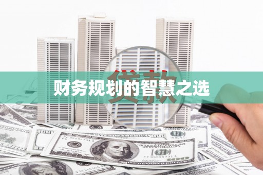 六枝财务规划的智慧之选