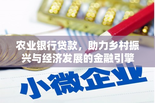 略阳农业银行贷款，助力乡村振兴与经济发展的金融引擎