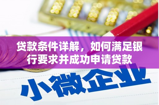 洮南贷款条件详解，如何满足银行要求并成功申请贷款