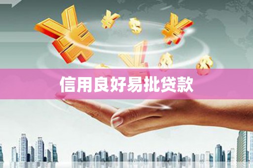 正安信用良好易批贷款