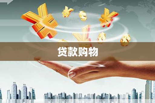 云浮贷款购物