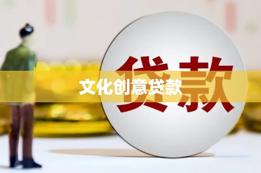 大方文化创意贷款