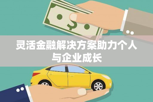 梧栖灵活金融解决方案助力个人与企业成长