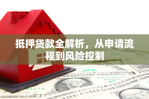 海港抵押贷款全解析，从申请流程到风险控制