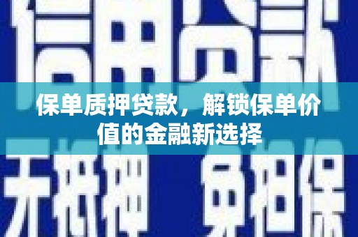 贾汪保单质押贷款，解锁保单价值的金融新选择