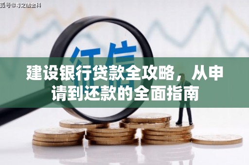 阿瓦提建设银行贷款全攻略，从申请到还款的全面指南