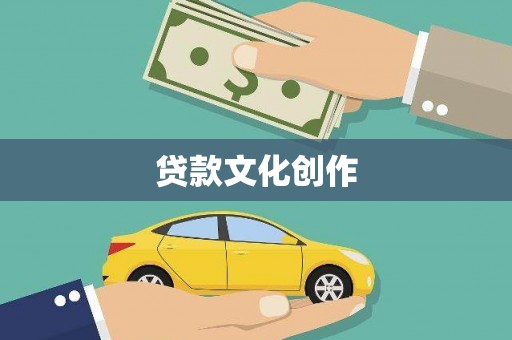蔡甸贷款文化创作