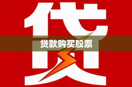 川汇贷款购买股票