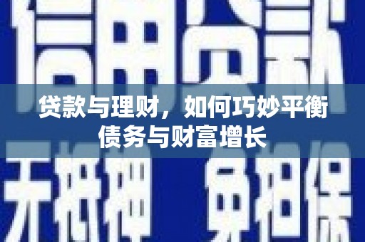 通江贷款与理财，如何巧妙平衡债务与财富增长