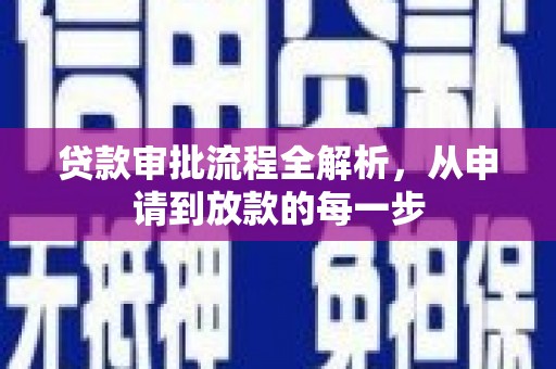 大余贷款审批流程全解析，从申请到放款的每一步