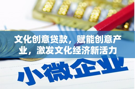 梧栖文化创意贷款，赋能创意产业，激发文化经济新活力