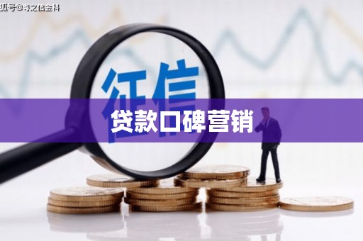 稷山贷款口碑营销