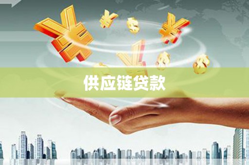花山供应链贷款