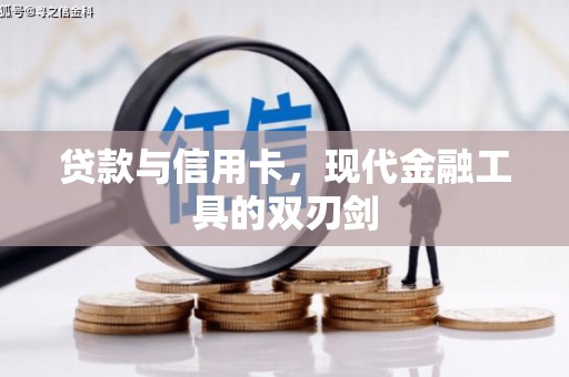 碑林贷款与信用卡，现代金融工具的双刃剑