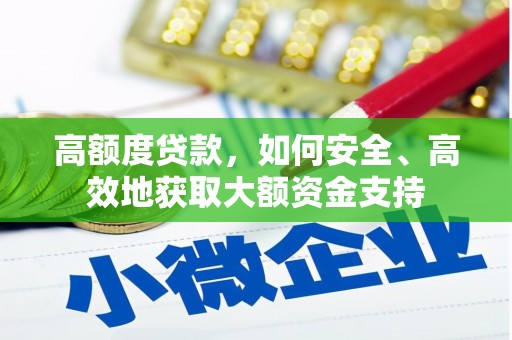 吉木萨尔高额度贷款，如何安全、高效地获取大额资金支持