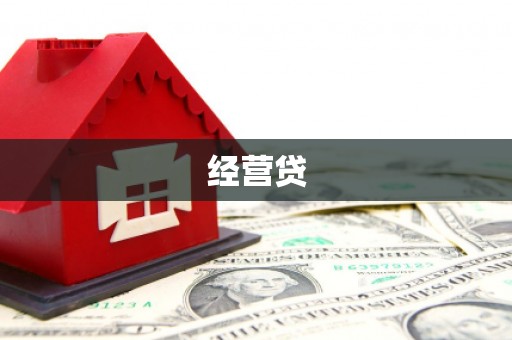 鹿谷经营贷
