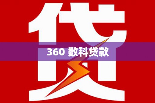 靖边360 数科贷款