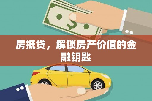 雨山房抵贷，解锁房产价值的金融钥匙