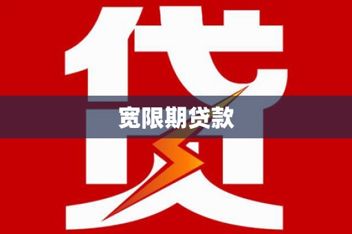 曲沃宽限期贷款