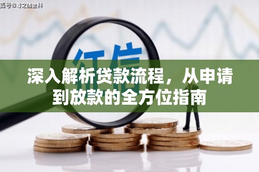 浦江深入解析贷款流程，从申请到放款的全方位指南