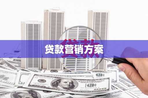 兰州贷款营销方案