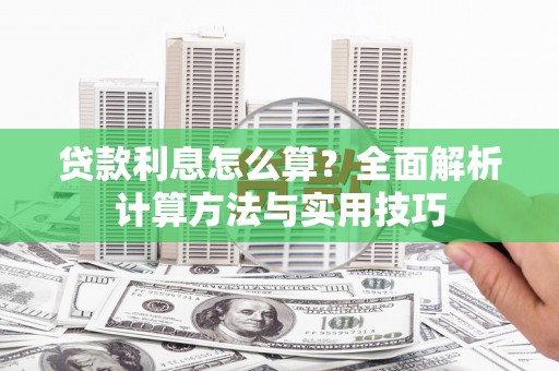 双河贷款利息怎么算？全面解析计算方法与实用技巧