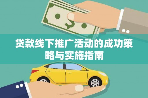 江阴贷款线下推广活动的成功策略与实施指南