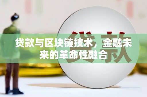 官渡贷款与区块链技术，金融未来的革命性融合