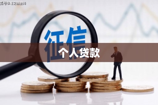 岢岚个人贷款