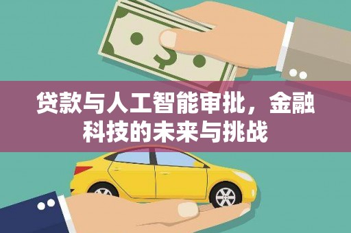 双清贷款与人工智能审批，金融科技的未来与挑战