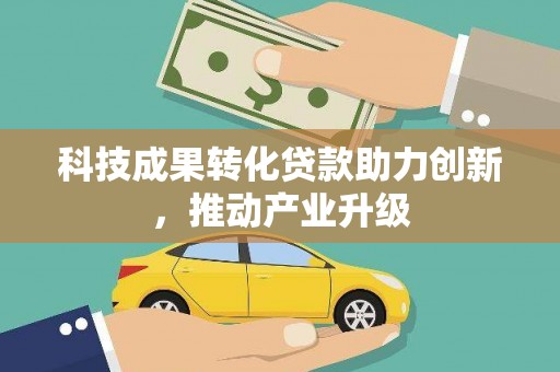 舟山新区科技成果转化贷款助力创新，推动产业升级