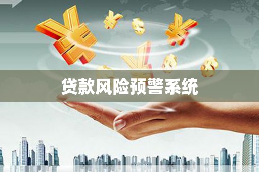 松北贷款风险预警系统
