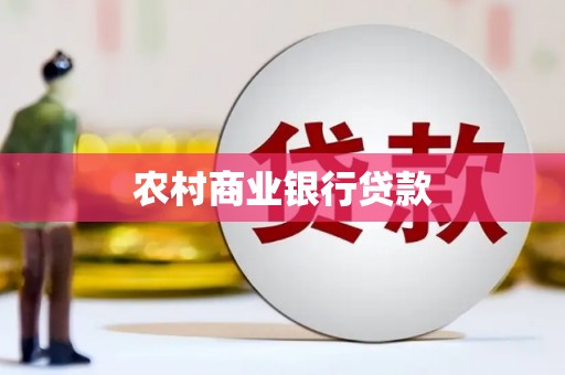 虞城农村商业银行贷款
