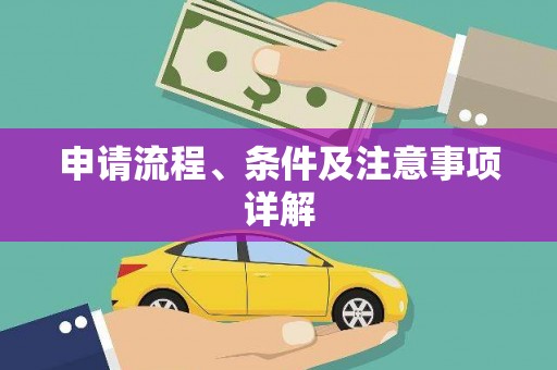 浉河申请流程、条件及注意事项详解