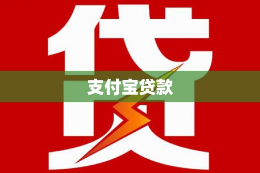 通霄支付宝贷款