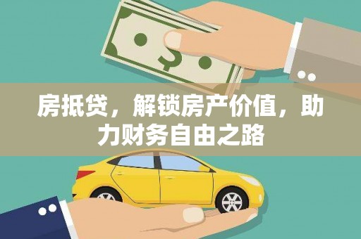 定海房抵贷，解锁房产价值，助力财务自由之路