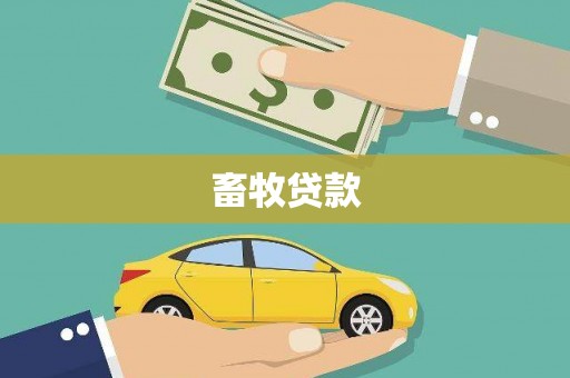 普湾新区畜牧贷款