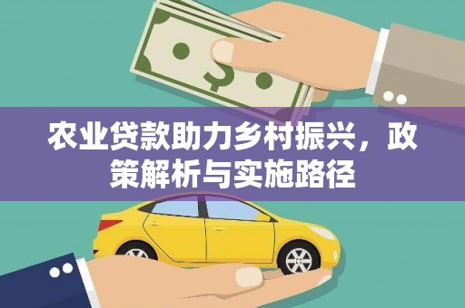 两当农业贷款助力乡村振兴，政策解析与实施路径