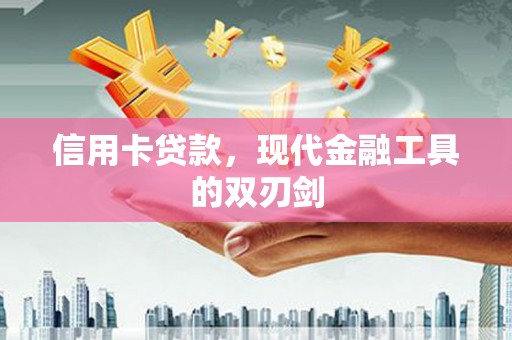 昭苏信用卡贷款，现代金融工具的双刃剑