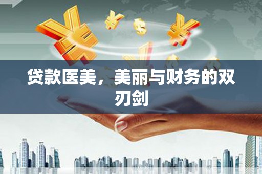 官渡贷款医美，美丽与财务的双刃剑