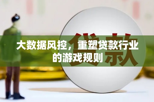 睢阳大数据风控，重塑贷款行业的游戏规则