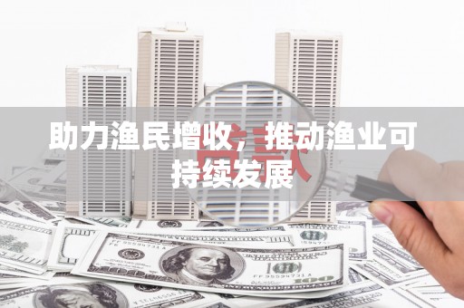 洛宁助力渔民增收，推动渔业可持续发展