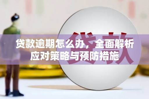 伊通贷款逾期怎么办，全面解析应对策略与预防措施
