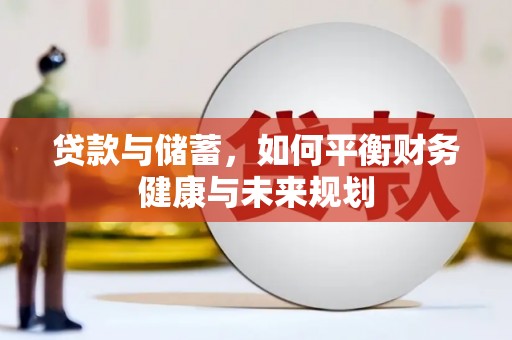 海陵贷款与储蓄，如何平衡财务健康与未来规划