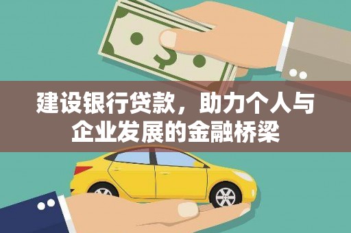 双台子建设银行贷款，助力个人与企业发展的金融桥梁