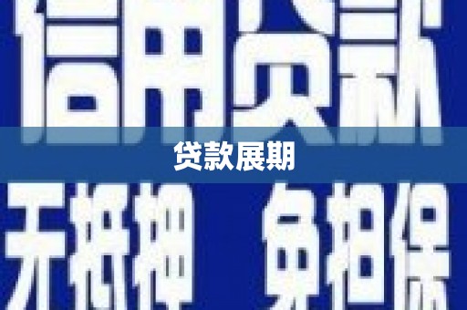 遂昌贷款展期