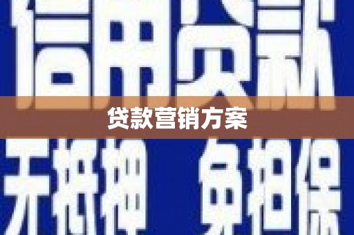 万载贷款营销方案