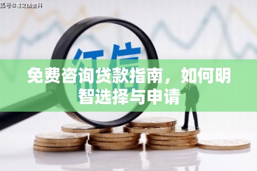 景泰免费咨询贷款指南，如何明智选择与申请